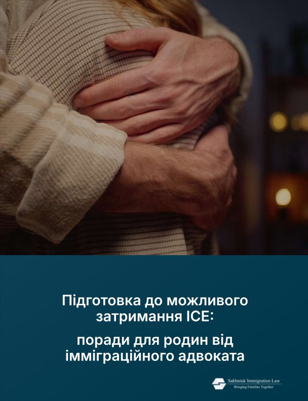 Гайд по затриманню ICE для українських сімей